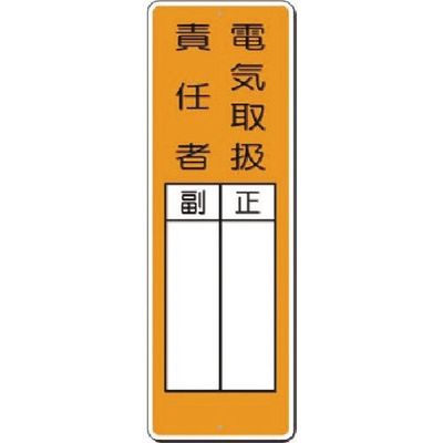 つくし工房 つくし 小型短冊標識 電気取扱責任者 正/副 368-J 1枚 185-7288（直送品）