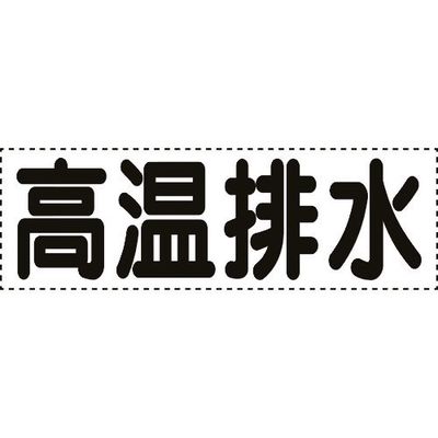 ユニット カッティング文字 横型 高温排水 430-162 1枚 164-1416（直送品）