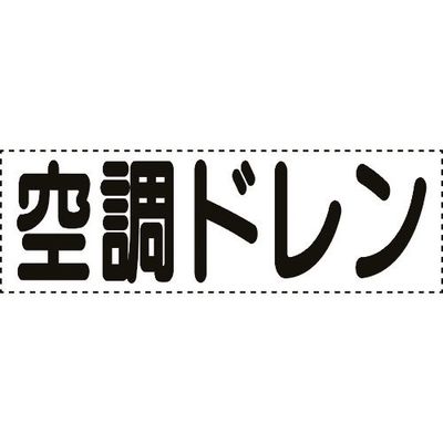 ユニット カッティング文字 横型 空調ドレン 430-165 1枚 164-4564（直送品）