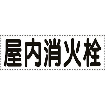 ユニット カッティング文字 横型 屋内消火栓 430-166 1枚 164-1403（直送品）