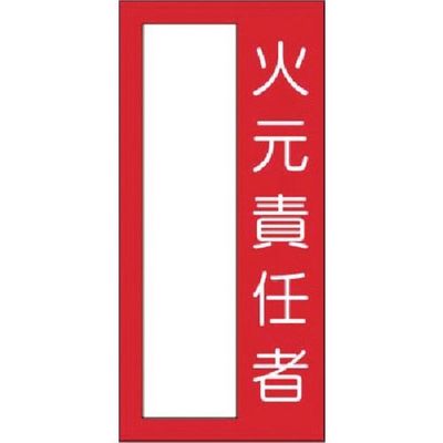 つくし工房 つくし 小型短冊ステッカー 火元責任者 314-M 1枚 185-7373（直送品）