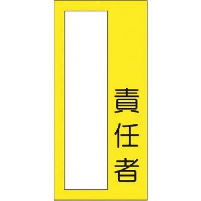 つくし工房 つくし 小型短冊ステッカー 責任者 336-M 1枚 185-7319（直送品）