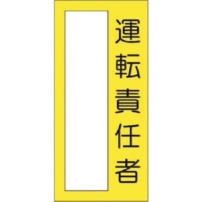 つくし工房 つくし 小型短冊ステッカー 運転責任者 338-M 1枚 185-5739（直送品）