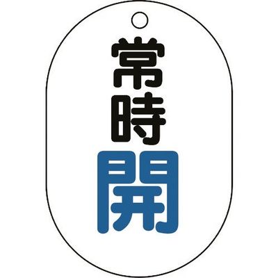 ユニット バルブ表示板(小判型)常時開 450-11 1組(5枚) 164-4591（直送品）