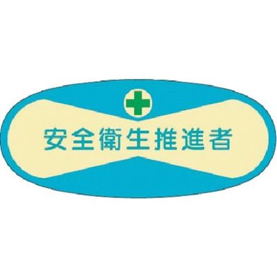 つくし工房 つくし 役職表示ステッカー 安全衛生推進者 811-B 1枚 184-3190（直送品）