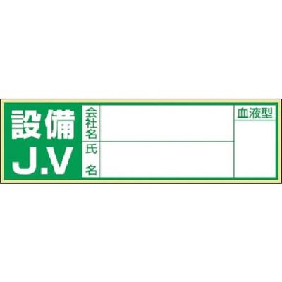 つくし工房 つくし 保護帽用血液型記入ステッカー 設備JV 861-C 1枚 184-6385（直送品）