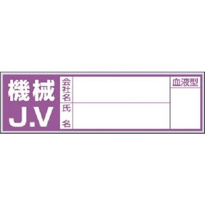 つくし工房 つくし 保護帽用血液型記入ステッカー 機械JV 861-D 1枚 184-9563（直送品）