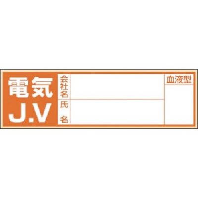 つくし工房 つくし 保護帽用血液型記入ステッカー 電気JV 861-E 1枚 184-9525（直送品）