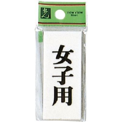 光 プレート 女子用 UP730-11 1セット(5枚) 254-2506（直送品）