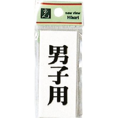 光 プレート 男子用 UP730-10 1セット(5枚) 254-2588（直送品）