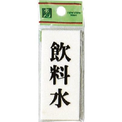 光 プレート 飲料水 UP730-12 1セット(5枚) 254-2554（直送品）