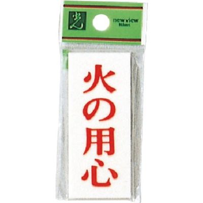 光 プレート 火の用心 UP730-17 1セット(5枚) 254-0984（直送品）