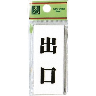 光 プレート 出口 UP730-5 1セット(5枚) 254-4128（直送品）