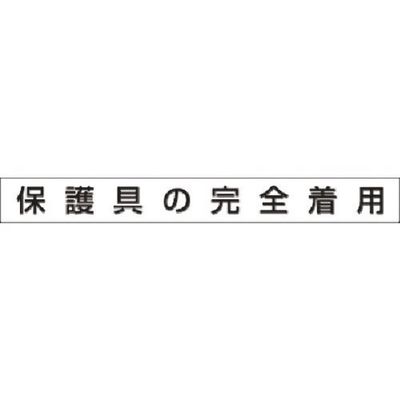 つくし工房 つくし 安全目標用ゴムマグネット[保護具の完全着用] KG-471B 1枚 185-4327（直送品）