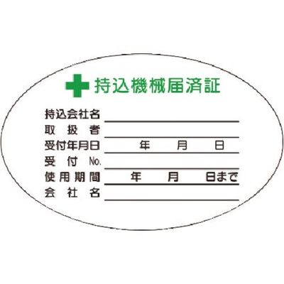 つくし工房 つくし マグネット +持込機械届済証 小サイズ MG-880A 1枚 185-4339（直送品）