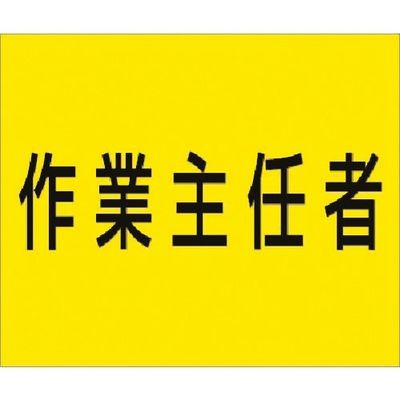 つくし工房 つくし 資格名ゴムマグネット[作業主任者] KG-482 1枚 185-4245（直送品）