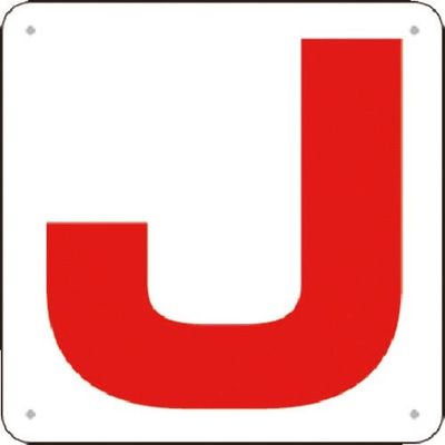 つくし工房 つくし 通り芯表示(SCボード) [J] J76-J 1枚 185-4264（直送品）