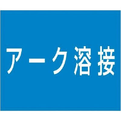 つくし工房 つくし 資格名ゴムマグネット[アーク溶接] KG-486C 1枚 185-4267（直送品）