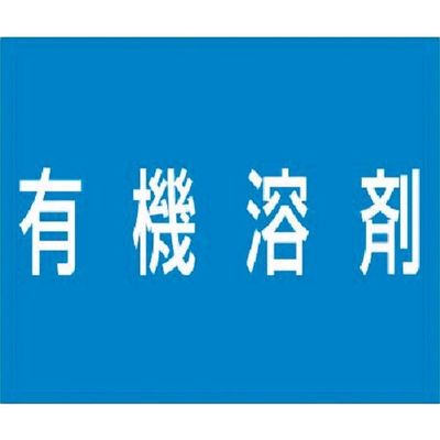 つくし工房 つくし 資格名ゴムマグネット[有機溶剤] KG-482H 1枚 185-4274（直送品）