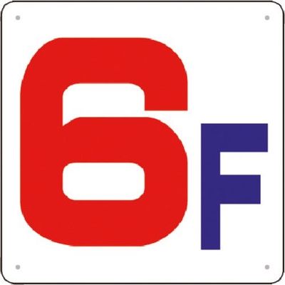 つくし工房 つくし 階数表示板(SCボード) [6F] J54-6 1枚 185-4309（直送品）