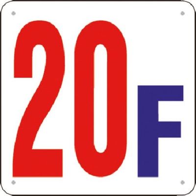 つくし工房 つくし 階数表示板(SCボード) [20F] J52-20 1枚 185-4324（直送品）