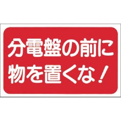 つくし工房 つくし マグネット標識 分電盤の前に物を置くな! MG-26 1枚 185-4360（直送品）