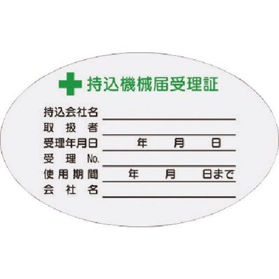 つくし工房 つくし マグネット +持込機械届受理証 小サイズ MG-880 1枚 185-4362（直送品）