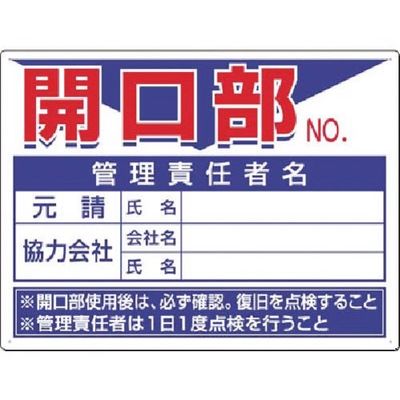 つくし工房 つくし 安全標識[開口部NO. ]管理責任者名記入欄 45-D 1枚 185-5689（直送品）