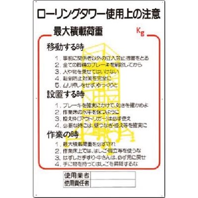 つくし工房 つくし 安全標識[ローリングタワー使用上の注意] 48-C 1枚 185-5695（直送品）