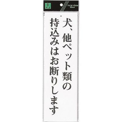 光 サインプレート 犬.他ペット類の持込みはお断りします UP390-48 1セット(5枚) 254-4158（直送品）