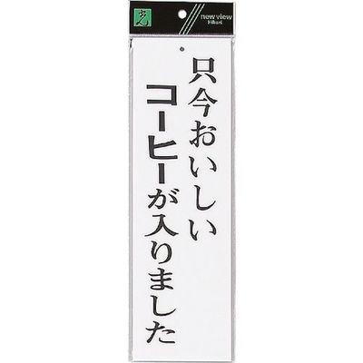 光 サインプレート 只今おいしいコーヒーが入りました UP390-6 1セット(5枚) 254-2581（直送品）