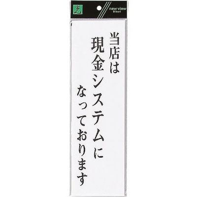 光 サインプレート 当店は現金システムになっております UP390-52 1セット(5枚) 253-9448（直送品）