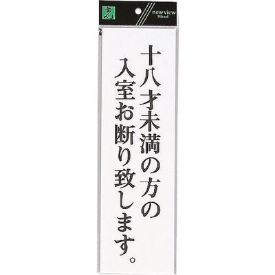 光 サインプレート 十八才未満の方の入室お断り致します UP390-60 1セット(5枚) 254-2523（直送品）