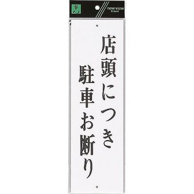 光 サインプレート 店頭につき駐車お断り UP390-61 1セット(5枚) 254-5685（直送品）