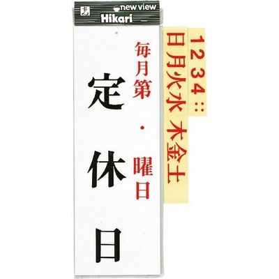 光 プレート 毎月第 曜日 定休日 UP843-2 1セット(5枚) 254-5671（直送品）