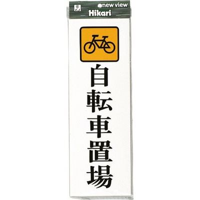 光 プレート 自転車置場 UP850-5 1セット(5枚) 254-2557（直送品）
