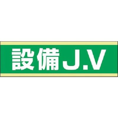 つくし工房 つくし 保護帽用ステッカー 設備JV 897-C 1枚 184-6345（直送品）