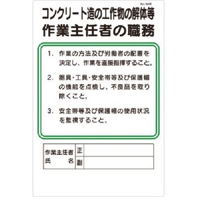 つくし工房 つくし 職務標識 コンクリート造工作物の解体等作業主任者の職務 94-M 1枚 185-5701（直送品）