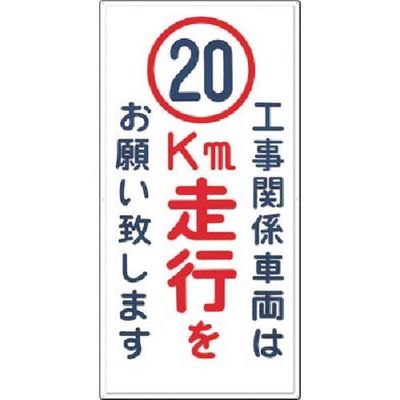 つくし工房 つくし 標識[工事関係車両は20km走行をお願い... 404-D20 1枚 185-5703（直送品）