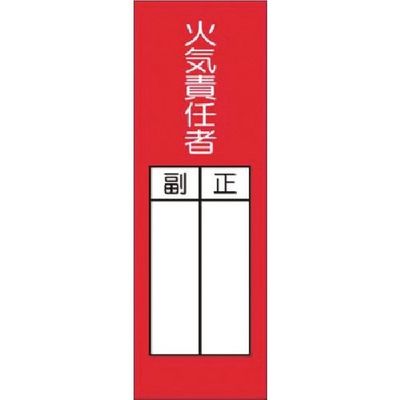 つくし工房 つくし 短冊ステッカー 火気責任者 正/副(大) 314-AS 1枚 185-5702（直送品）