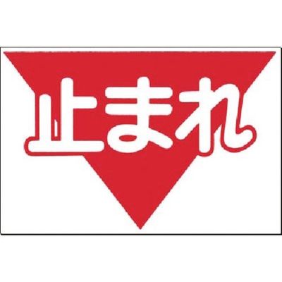 つくし工房 つくし ノンスリップ標識 止まれ MM-5 1枚 184-6434（直送品）