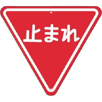 つくし工房 つくし 仮設交通標識<規制> ▼止まれ KH-330 1枚 183-5412（直送品）