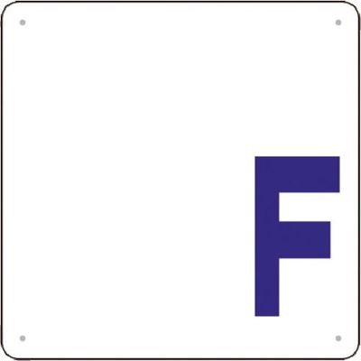 つくし工房 つくし 階数表示板(SCボード) [ F] J54-F 1枚 183-5426（直送品）