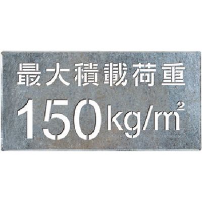 つくし工房 つくし 吹付プレート[最大積載荷重150Kg](2行書き J-131 1枚 183-5444（直送品）