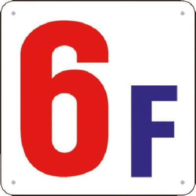 つくし工房 つくし 階数表示板(SCボード) [6F] J52-6 1枚 183-5456（直送品）