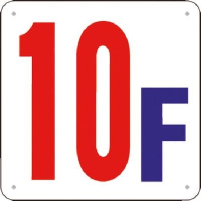 つくし工房 つくし 階数表示板(SCボード) [10F] J52-10 1枚 183-5457（直送品）