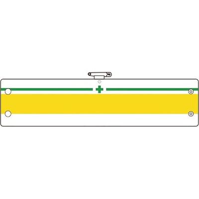 ユニット 安全管理関係腕章 緑十字 緑/黄ライン 366-18A 1枚 183-5551（直送品）
