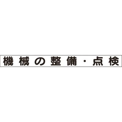ユニット 安全目標マグネット 機械の整備・点検 313-67A 1枚 183-5552（直送品）