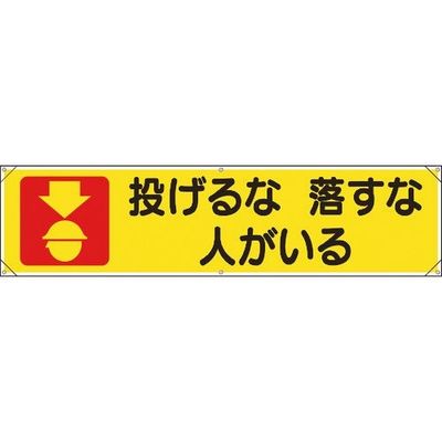 ユニット 横幕 投げるな落すな人がいる 354-041 1枚 183-5553（直送品）