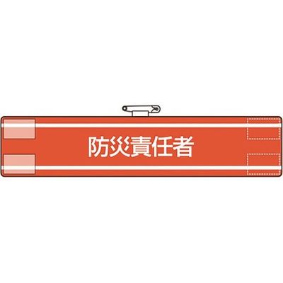 ユニット 腕章 火災予防運動 847-44A 1枚 183-5563（直送品）